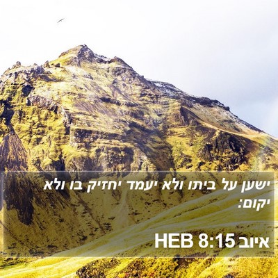 איוב 8:15 HEB Bible Verse Image