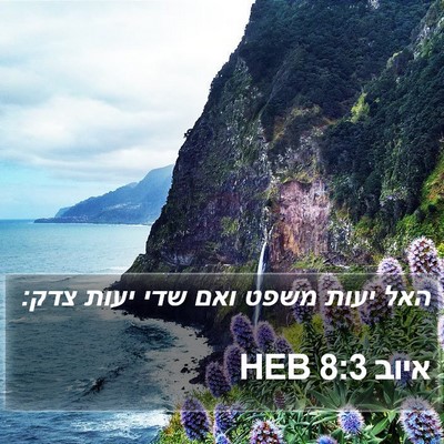 איוב 8:3 HEB Bible Verse Image