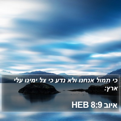 איוב 8:9 HEB Bible Verse Image