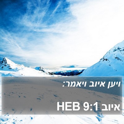 איוב 9:1 HEB Bible Verse Image