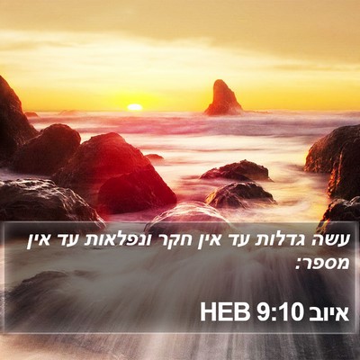 איוב 9:10 HEB Bible Verse Image