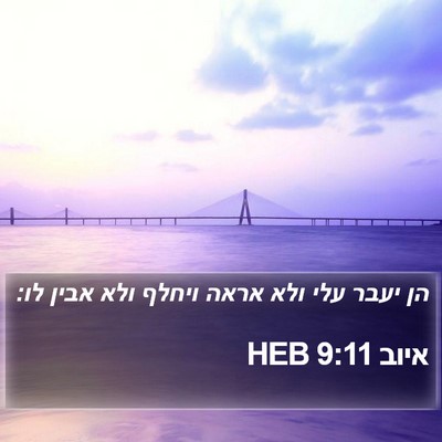 איוב 9:11 HEB Bible Verse Image