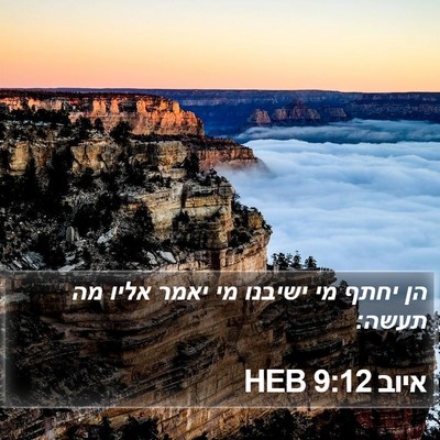 איוב 9:12 HEB Bible Verse Image