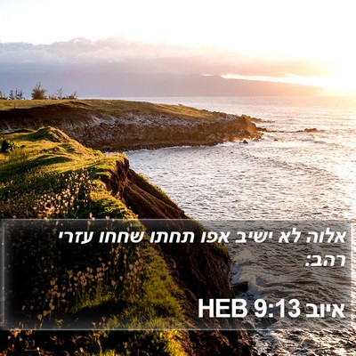 איוב 9:13 HEB Bible Verse Image
