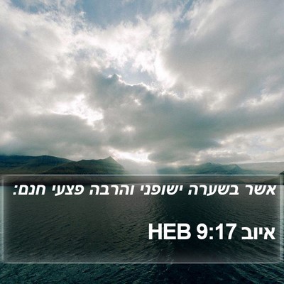 איוב 9:17 HEB Bible Verse Image