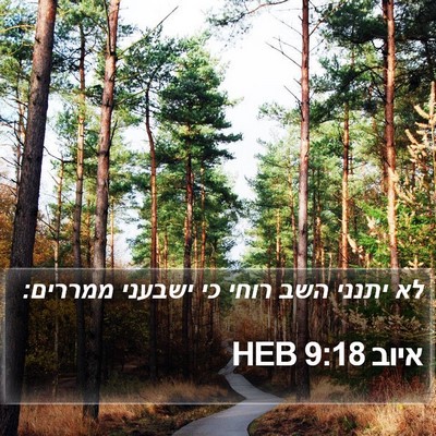 איוב 9:18 HEB Bible Verse Image