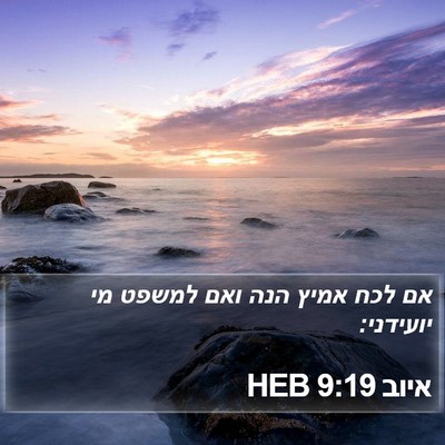 איוב 9:19 HEB Bible Verse Image