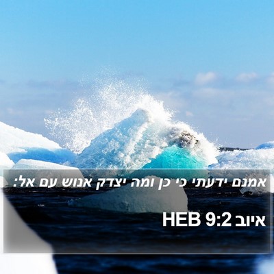 איוב 9:2 HEB Bible Verse Image