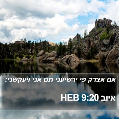 איוב 9:20 HEB Bible Verse Image