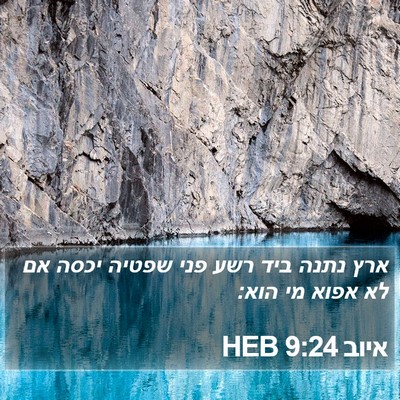 איוב 9:24 HEB Bible Verse Image