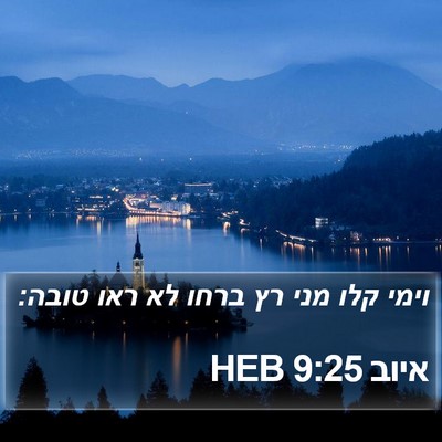 איוב 9:25 HEB Bible Verse Image
