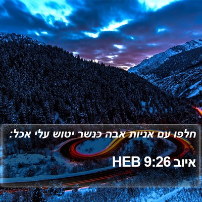 איוב 9:26 HEB Bible Verse Image