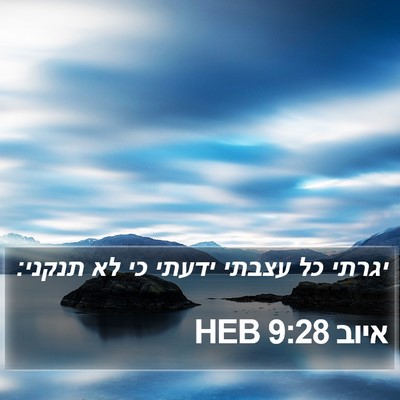 איוב 9:28 HEB Bible Verse Image