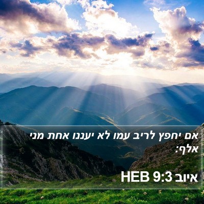 איוב 9:3 HEB Bible Verse Image