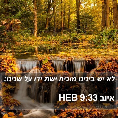 איוב 9:33 HEB Bible Verse Image
