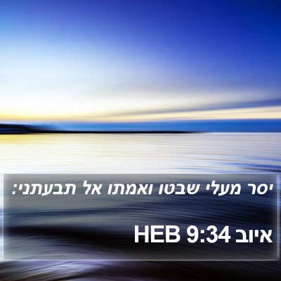 איוב 9:34 HEB Bible Verse Image
