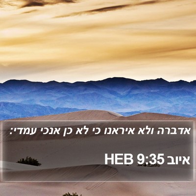 איוב 9:35 HEB Bible Verse Image