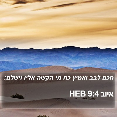 איוב 9:4 HEB Bible Verse Image