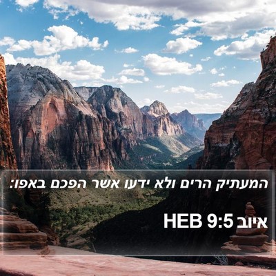 איוב 9:5 HEB Bible Verse Image