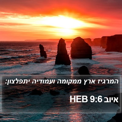 איוב 9:6 HEB Bible Verse Image