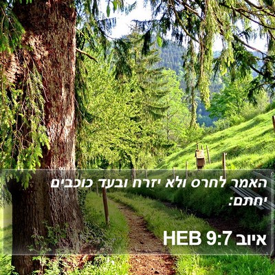 איוב 9:7 HEB Bible Verse Image