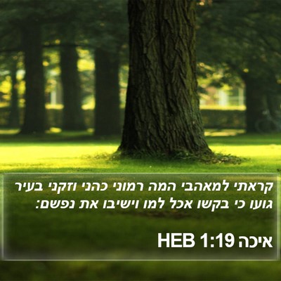 איכה 1:19 HEB Bible Verse Image
