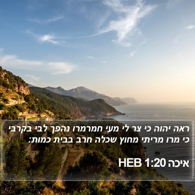 איכה 1:20 HEB Bible Verse Image