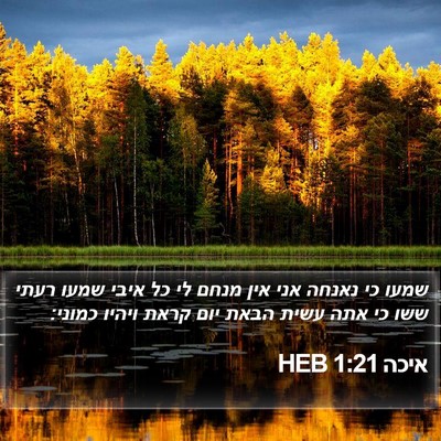 איכה 1:21 HEB Bible Verse Image