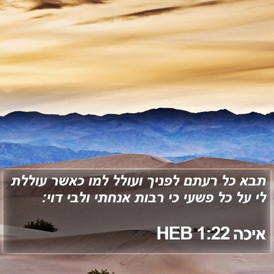 איכה 1:22 HEB Bible Verse Image