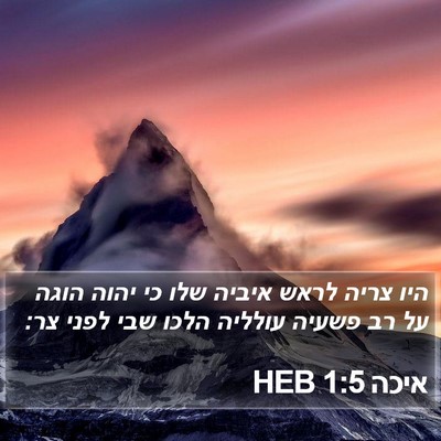 איכה 1:5 HEB Bible Verse Image