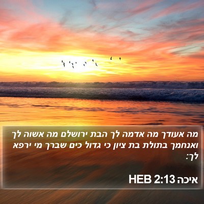 איכה 2:13 HEB Bible Verse Image