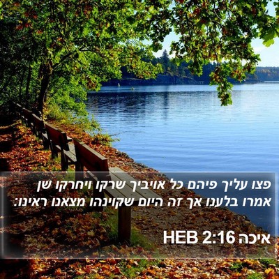 איכה 2:16 HEB Bible Verse Image
