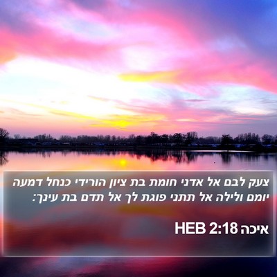 איכה 2:18 HEB Bible Verse Image