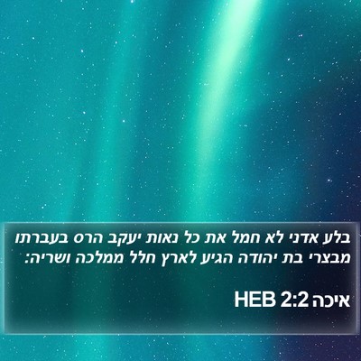 איכה 2:2 HEB Bible Verse Image