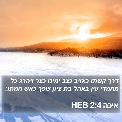 איכה 2:4 HEB Bible Verse Image
