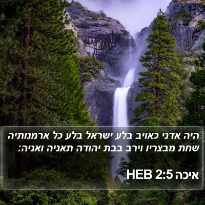 איכה 2:5 HEB Bible Verse Image