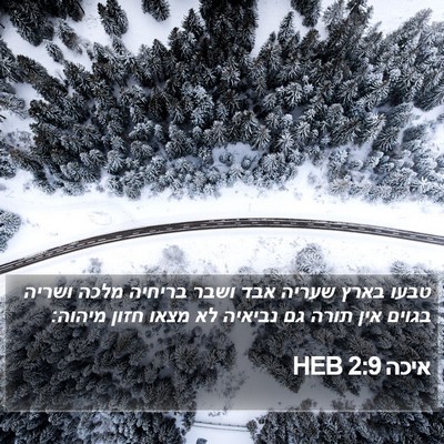 איכה 2:9 HEB Bible Verse Image
