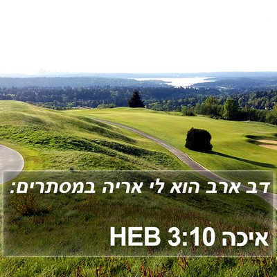איכה 3:10 HEB Bible Verse Image