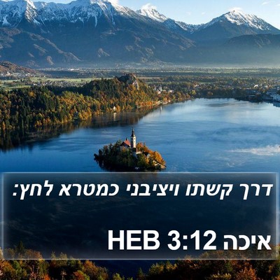 איכה 3:12 HEB Bible Verse Image
