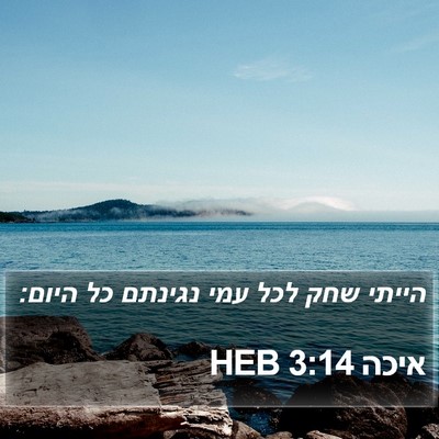 איכה 3:14 HEB Bible Verse Image