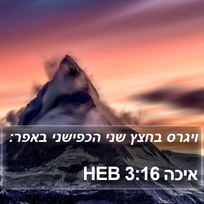 איכה 3:16 HEB Bible Verse Image