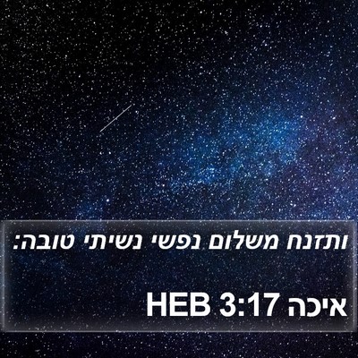איכה 3:17 HEB Bible Verse Image