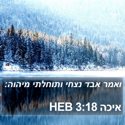 איכה 3:18 HEB Bible Verse Image