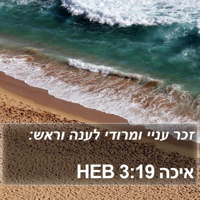 איכה 3:19 HEB Bible Verse Image