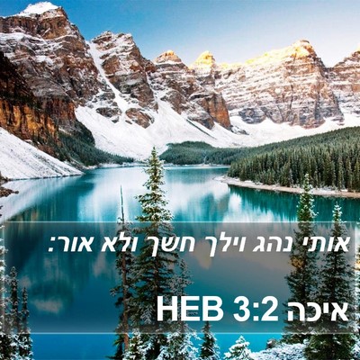 איכה 3:2 HEB Bible Verse Image