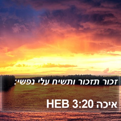 איכה 3:20 HEB Bible Verse Image