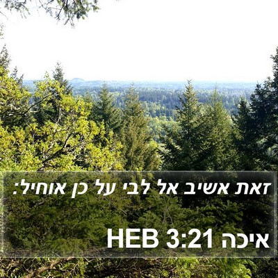 איכה 3:21 HEB Bible Verse Image