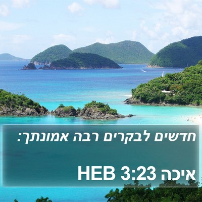 איכה 3:23 HEB Bible Verse Image