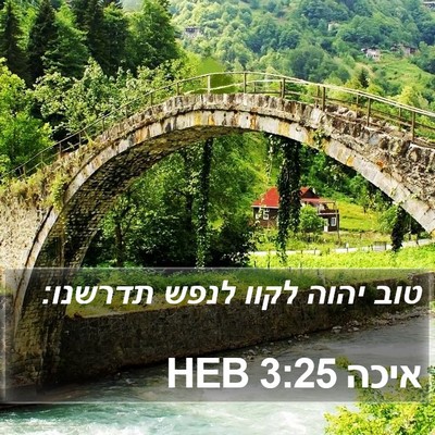 איכה 3:25 HEB Bible Verse Image
