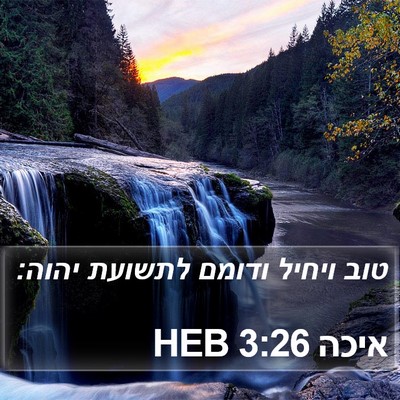 איכה 3:26 HEB Bible Verse Image